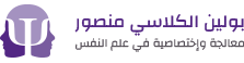 بولين الكلاسي منصور :: علم النفس | الصحة النفسية | العلاج النفسي | التدريب العائلي | علاقات إجتماعية | علاقات عاطفية | حياة عائلية | تربية عائلية Life Coaching | Mental Health | Psychology | Psychotherapy| 